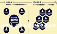 搞笑区块链币：探索加密货币中的幽默与乐趣