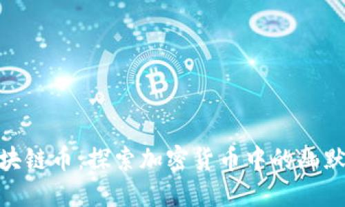 搞笑区块链币：探索加密货币中的幽默与乐趣