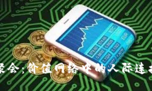 区块链币圈聚会：价值网络中的人际连接与机遇探讨