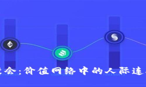 区块链币圈聚会：价值网络中的人际连接与机遇探讨