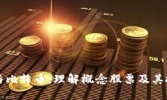 区块链与比特币：理解概念股票及其投资价值