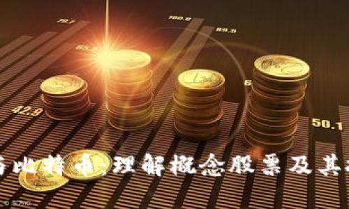 区块链与比特币：理解概念股票及其投资价值