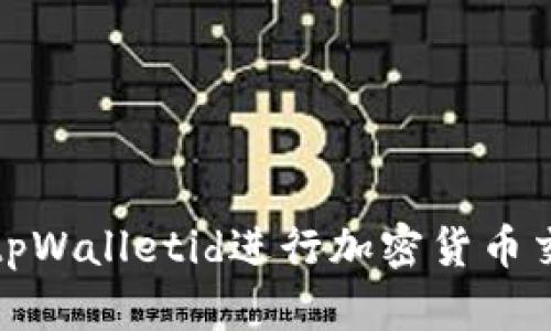 如何有效使用tpWalletid进行加密货币交易和资产管理
