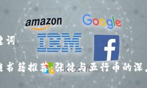 和关键词

区块链书籍推荐：张健与五行币的深度解析