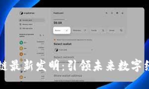 中科软区块链最新发明：引领未来数字经济的新纪元