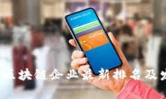 2023年杭州区块链企业最新排名及发展现状分析