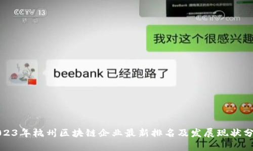 2023年杭州区块链企业最新排名及发展现状分析