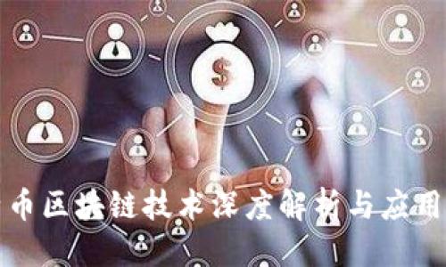 优质
莱特币区块链技术深度解析与应用前景