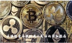 区块链货币提现成人民币的详细指南