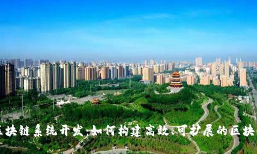 最新区块链系统开发：如何构建高效、可扩展的区块链平台