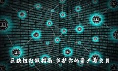 区块链打假指南：保护你的资产与交易