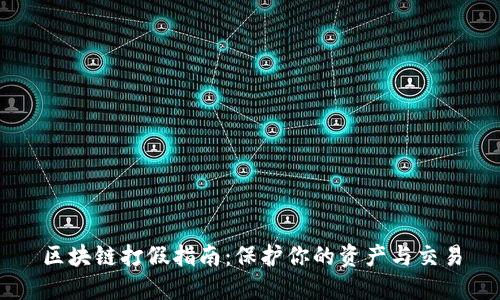 区块链打假指南：保护你的资产与交易