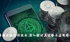 币圈区块链快讯云：深入探讨其优势与应用前景