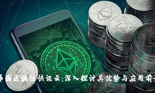 币圈区块链快讯云：深入探讨其优势与应用前景