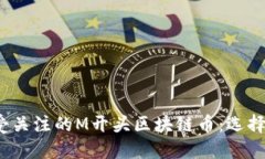 2023年最受关注的M开头区块链币：选择与投资指南