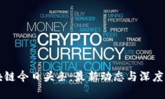 区块链今日头条：最新动态与深度分析