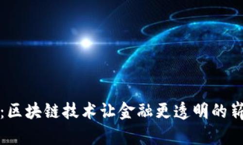 万维币：区块链技术让金融更透明的崭新尝试