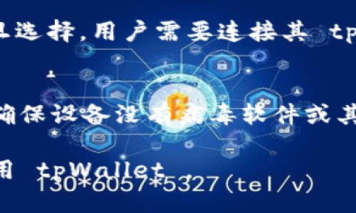    探索新版 tpWallet 的薄饼地址：一站式区块链钱包指南  / 

 guanjianci  tpWallet, 薄饼地址, 区块链钱包, 加密货币  /guanjianci 

概述
tpWallet 是一款新兴的区块链钱包，旨在为用户提供一个安全、便捷的加密货币存储和管理平台。薄饼地址（或称 BEP20 地址）是指在 Binance Smart Chain 上使用的一种地址格式，主要用于存储和交易以币安智能链为基础的代币。本文将为您详细介绍新版 tpWallet 的薄饼地址及其相关特性。

tpWallet 的特点
tpWallet 的设计目的是为了满足当今加密货币用户的各种需求。它不仅支持多种加密货币，还拥有用户友好的界面和强大的安全性。新版 tpWallet 也加入了更多的功能，例如多链支持、DeFi 访问、DApp 浏览器等等，使得用户可以更好地管理自己的数字资产。

薄饼地址的获取
如果您想在 tpWallet 中获取薄饼地址，您需要首先下载安装最新版的 tpWallet。安装后，您需要创建一个钱包或导入已经拥有的钱包。在钱包创建成功后，您可以在钱包界面的“接收”部分找到您的薄饼地址。确保将其保存在安全的地方，以便与其他用户分享或进行转账。

薄饼地址的使用场景
薄饼地址通常用于交易以 BEP20 代币为基础的加密货币。这意味着如果您持有某些基于 Binance Smart Chain 的代币（如 PancakeSwap、Bunny 等），您可以使用 tpWallet 来轻松地进行买卖、交换和其它操作。此外，您也可以通过薄饼地址参与各种 DeFi 项目和流动性挖矿活动，以获得更多的收益。

如何保证钱包安全
在使用 tpWallet 或任何其他区块链钱包时，安全性是首要考虑的因素。确保您定期更新密码，使用二次验证，并且永远不要将您的私钥或助记词分享给其他人。此外，定期备份您的钱包数据，以避免因设备损坏或丢失而导致的资金损失。

用户问题解答
以下是关于新版 tpWallet 薄饼地址的一些相关问题及其详细解答：

1. 如何在 tpWallet 中创建薄饼地址？
要在 tpWallet 中创建薄饼地址，用户只需下载最新版本的 tpWallet 应用。在首次启动应用程序时，用户将被引导完成创建钱包的流程。同时，在这个流程中，用户需要设置密码并记录助记词。钱包创建成功后，用户可以直接在界面上查看自己的薄饼地址。在“接收”页面中会显示该地址。重要的是，在生成地址的过程中，用户要妥善保护自己的助记词和私钥，这些信息对于之后的地址恢复至关重要。

2. 新版 tpWallet 支持哪些加密货币？
tpWallet 作为一个多功能的加密货币钱包，支持多种不同类型的加密货币，包括但不限于比特币、以太坊、币安币等。此外，tpWallet 还支持基于 Binance Smart Chain 的代币（BEP20），如 PancakeSwap 等。随着区块链技术的发展，tpWallet 未来可能会继续扩展其支持的数字资产范围，以满足用户的需求。

3. 如何通过 tpWallet 进行交易？
用户通过 tpWallet 进行交易的过程相对简单。首先，用户需要确保自己的钱包中有足够的代币。一旦确认资金充足，用户可以通过主界面导航到“发送”部分，输入接收方的薄饼地址、转账金额，并确认交易信息无误。提交后，钱包将显示交易的状态，用户可以随时查看交易记录。通过链上状态，用户能够跟踪交易的确认状态。

4. tpWallet 的费用结构如何？
tpWallet 的费用结构通常会根据平台和市场条件而有所不同。用户需要支付的费用主要包括网络费用和平台手续费。网络费用是矿工所收取的费用，通常与交易的复杂度和网络拥堵程度相关。在使用 tpWallet 进行交易时，系统可能会建议用户设定费用，也可以选择自定义费用，这样在交易时能够更快获得确认。

5. 如何通过 tpWallet 参与 DeFi 项目？
参与 DeFi 项目是一种新趋势，tpWallet 用户可以通过其 DApp 浏览器功能轻松访问不同的 DeFi 平台。在浏览器中，用户可以选择要参与的 DeFi 项目，例如流动性挖矿、借贷等。一旦选择，用户需要连接其 tpWallet，确认交易所需的代币数量和相关费用。此后，平台将通知用户最终确认并完成操作。参与 DeFi 项目时，请务必斟酌风险。

6. 如何解决薄饼地址丢失的问题？
如果用户丢失了自己的薄饼地址或无法访问钱包，首先应根据其助记词恢复钱包。tpWallet 提供了恢复功能，用户只需输入助记词，就能找回钱包。同时，重要的是，在进行恢复过程之前，确保设备没有病毒软件或其它威胁，以保护资产的安全。如果助记词也丢失，资金将难以找回，这时应联系平台客服寻找解决方案。

综上所述，新版 tpWallet 不仅为用户提供了便利的薄饼地址管理功能，还确保资金的安全性，同时给予用户参与新兴技术和DeFi项目的机会。希望以上信息能够帮助您更好地理解和使用 tpWallet 。