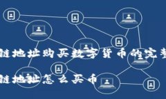 区块链地址购买数字货币的完整指南区块链地址