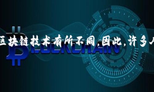 引言  
在数字货币世界中，Pi币（Pi Network）近年来引起了广泛关注。尽管它的本质与其他加密货币相似，但它的运作机制与传统区块链技术有所不同。因此，许多人对Pi币是否属于区块链技术提出了疑问。本文将深入探讨这一主题，分析Pi币的结构、运作方式以及它与区块链技术的关系。

Pi币：一种新的数字货币还是区块链技术的延伸？