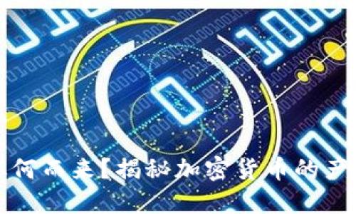 区块链的币从何而来？揭秘加密货币的产生和流通机制