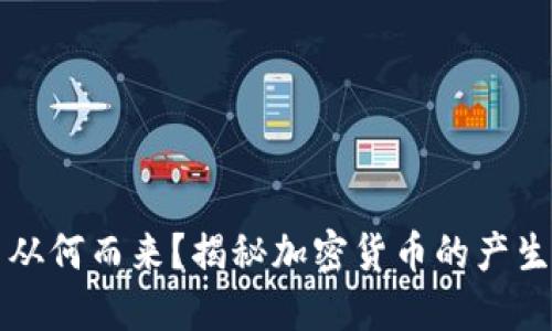 区块链的币从何而来？揭秘加密货币的产生和流通机制