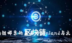 探索区块链邮票的未来：Openland与火币的合作