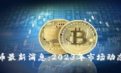 正文内容区块链泰达币最新消息：2023年市场动态