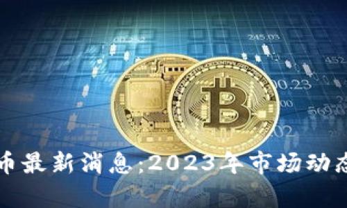 正文内容

区块链泰达币最新消息：2023年市场动态与未来前景