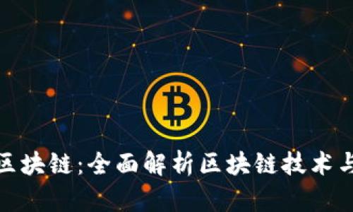 大币哥的区块链：全面解析区块链技术与投资机会