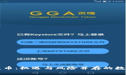 区块链无限发币：机遇与风险并存的数字货币新趋势