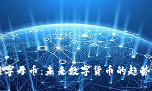 区块链字母币：未来数字货币的趋势与挑战