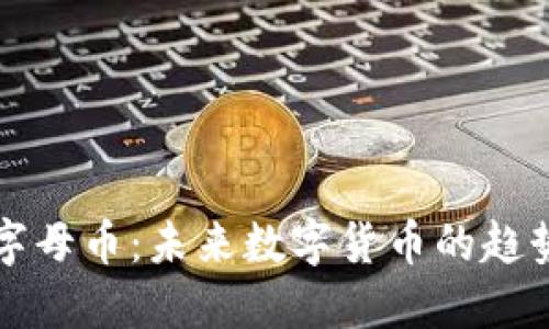 区块链字母币：未来数字货币的趋势与挑战
