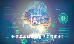 如何在区块链比赛中获得奖币？