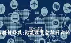 比特币区块链科技：彻底改变金融行业的创新力
