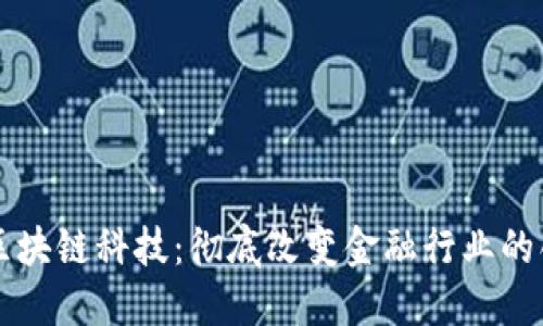 比特币区块链科技：彻底改变金融行业的创新力量