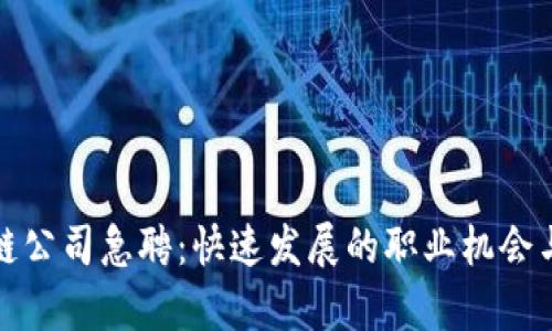 最新区块链公司急聘：快速发展的职业机会与行业前景