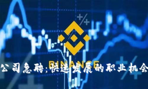 最新区块链公司急聘：快速发展的职业机会与行业前景