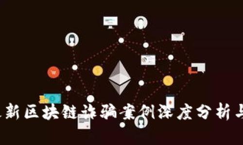 2023年最新区块链诈骗案例深度分析与防范指南