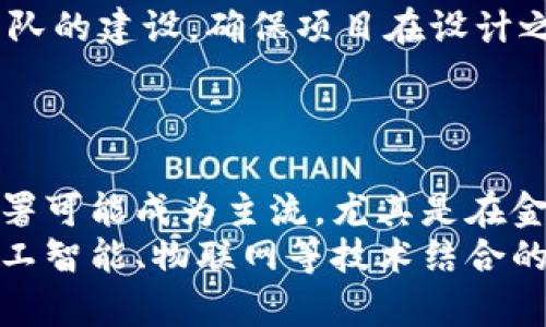 baioti2019年最新区块链技术趋势与发展解析/baioti
区块链, 2019, 技术趋势, 投资机会/guanjianci

引言
区块链技术自从2008年比特币白皮书发布以来，迅速崛起，成为信息技术领域的热点。在2019年，这一技术不仅在金融领域广泛应用，还逐渐渗透到各行各业，如供应链管理、医疗健康、智能合约等。本文将全面分析2019年最新的区块链技术趋势及发展，并探讨其潜在影响及投资机会。

一、区块链技术的基本概念
区块链是一种去中心化的分布式账本技术（DLT），其核心思想是通过网络中各节点的共同维护，实现数据的安全存储和传输。每个区块中包含了一定数量的交易记录，并通过密码学方法与前一个区块相连，形成链条。随着时间的推移，区块链结构愈发庞大且复杂，使得数据篡改几乎不可能。

二、2019年区块链技术的主要趋势
在2019年，区块链技术经历了以下几个主要趋势：
1. **行业应用加深**：越来越多的行业开始探索区块链技术的应用潜力。从金融服务到供应链管理、医疗健康、公共事务治理，各行业都对区块链表示出浓厚的兴趣和早期的尝试。
2. **监管与合规**：随着区块链技术的普及，各国政府和监管机构开始加强对区块链及加密资产的监管，推行合规措施，以保障市场的稳定与安全。
3. **技术进步**：技术的发展并未停滞，新的共识机制、加密算法和扩展性解决方案不断被提出，以满足不断增长的业务需求。
4. **去中心化金融（DeFi）的兴起**：去中心化金融平台在2019年获得了巨大的关注，提供未经过传统银行的金融服务，极大拓展了区块链的应用场景。

三、区块链投资机会
2019年，随着技术的成熟，许多投资者对区块链技术抱有期待，认为这是一项具有潜力的投资机会。投资者可以选择以下几种方式进行投资：
1. **直接投资加密货币**：比特币、以太坊等加密货币作为投资标的，逐渐被越来越多的投资者接受。
2. **支持区块链项目的初创公司**：投资早期的区块链项目，虽然风险较大但潜在回报也非常可观。
3. **参与区块链基金**：通过投资专注于区块链和加密货币的基金，分担风险并实现资产多元化。

四、未来的展望与挑战
尽管区块链技术在2019年取得了显著进展，但依然面临着一系列挑战，例如技术的可扩展性、法律合规问题以及公众的认知障碍等。未来，技术的进一步成熟和社会的逐步接受将是区块链技术能够广泛应用的关键。同时，更多的研究和开发将促进区块链技术的完善与创新。

五、总结
2019年是区块链技术发展的重要一年，随着应用领域的不断扩展及监管措施的逐步完善，未来的区块链技术将会更加强大和成熟。作为一种创新的技术解决方案，区块链有望在未来社会和经济中发挥更加重要的作用。

相关问题
ol
li区块链技术如何改变传统行业？/li
li去中心化金融（DeFi）是什么？它的优缺点有哪些？/li
li区块链与人工智能结合的潜力有哪些？/li
li如何评估区块链创业项目的投资价值？/li
li区块链的法律合规问题有哪些应对策略？/li
li未来5年区块链技术可能的发展方向是什么？/li
/ol

问题一：区块链技术如何改变传统行业？
区块链技术具有去中心化、透明性和不可篡改性等特点，这使它在多个传统行业中展现出巨大的变革潜力。从金融业到供应链管理，再到医疗保健，区块链都为提升效率、降低成本、增强安全性提供了良好的解决方案。
在金融领域，区块链可以简化交易过程、降低跨境转账的时间和费用，同时提高信息透明度。在供应链管理中，通过区块链，所有参与者可以实时访问产品信息，从而提高供应链的可追溯性，减少伪造产品的风险。此外，区块链在医疗健康领域可以安全存储病历，确保患者隐私，同时提高数据共享效率，促进医疗服务的提供。

问题二：去中心化金融（DeFi）是什么？它的优缺点有哪些？
去中心化金融（DeFi）是建立在区块链上的金融系统，旨在提供无须中介的金融服务，如借贷、交易和保险等。其优势在于提供更高的透明度、可访问性和安全性，因为所有交易都是公开的，且用户能完全掌控自己的资产。
然而，DeFi也存在一些缺点，包括智能合约的安全性问题、市场波动性大以及目前的技术仍处于早期阶段，用户可能面临不少风险。因此，了解其特点和风险，对于参与DeFi生态至关重要。

问题三：区块链与人工智能结合的潜力有哪些？
区块链与人工智能（AI）的结合在多个方面展现出巨大的潜力。首先，AI可以通过区块链记录的数据进行更深入的分析和学习。其次，区块链可以为人工智能提供安全的数据交易和使用协议，确保数据的完整性和真实性。这种结合可能会推动智能合约的发展以及自动化决策级别的提升。
然而，这种结合也面临挑战，例如处理大量数据的难度、法律与伦理问题以及技术集成的复杂性。因此，继续探索和研究这两种技术的结合，才能真实体验他们带来的效益。

问题四：如何评估区块链创业项目的投资价值？
评估区块链创业项目的投资价值需综合考虑多个方面，包括项目的技术创新性、团队背景、市场需求、商业模式等。首先，技术是否具备一定的创新性，是否解决了现实中的痛点是关键；其次，团队的专业性及经验也至关重要。此外，项目的市场需求及盈利模式更是评价其长期价值的重要标准。
与此同时，关注市场趋势及竞品分析，能够帮助投资者更全面地评估项目的潜在回报。与团队保持良好沟通，通过尽调等方式确保投资决策的科学性，是投资成功的另一重要环节。

问题五：区块链的法律合规问题有哪些应对策略？
随着区块链技术的发展，法律合规问题逐渐显现，包括如何处理数据隐私、反洗钱（AML）与了解你的客户（KYC）等问题。应对策略主要包括加强合规团队的建设，确保项目在设计之初就符合相关法律法规；此外，跨国经营的项目需对不同地区的法规进行深入研究，以便更好地适应不同的市场环境。
通过与专业法律顾问的合作，实施有效的合规管理体系，定期更新合规政策，确保企业能实时应对法律环境的变化，从而在合规方面实现长足发展。

问题六：未来5年区块链技术可能的发展方向是什么？
未来5年，区块链技术可能在多个方面迎来快速发展。首先，跨链技术的成熟将提升各区块链之间的互操作性，推动资源的高效配置。其次，企业应用部署可能成为主流，尤其是在金融服务、医疗、供应链等领域，企业对区块链的接受度将不断提高。
此外，合规化将是未来的重要趋势，各国对区块链及加密资产的监管将变得更加严格。与之相关的法律咨询服务需求也会快速上升。同时，区块链与人工智能、物联网等技术结合的应用场景将不断增加，这将推动智能合约的创新和发展。综上所述，区块链技术的未来是充满期待的，其应用潜力将随着技术的进步与发展逐步释放。