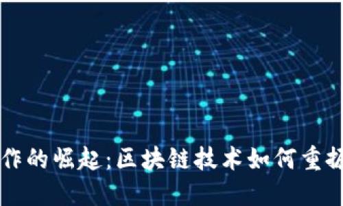 虚拟币炒作的崛起：区块链技术如何重振市场信心