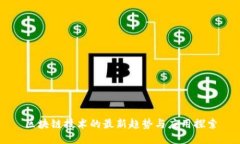 区块链技术的最新趋势与应用探索