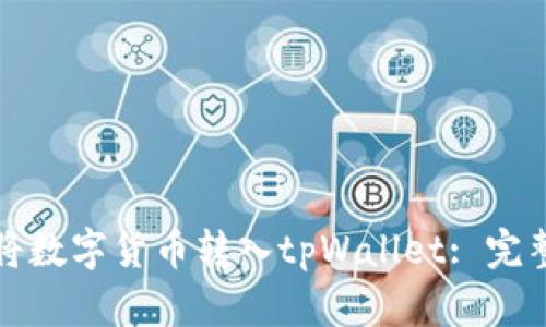如何将数字货币转入tpWallet: 完整指南