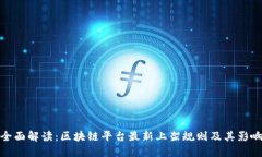 全面解读：区块链平台最新上架规则及其影响
