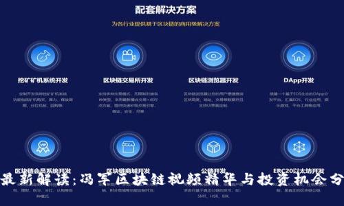 : 最新解读：冯军区块链视频精华与投资机会分析