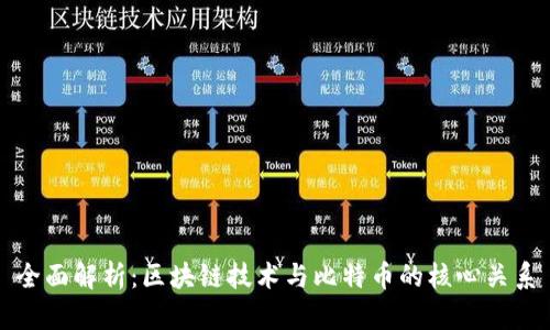 全面解析：区块链技术与比特币的核心关系