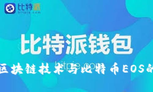 深入探索区块链技术与比特币EOS的未来发展