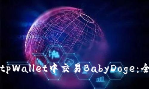 如何在tpWallet中交易BabyDoge：全面指南