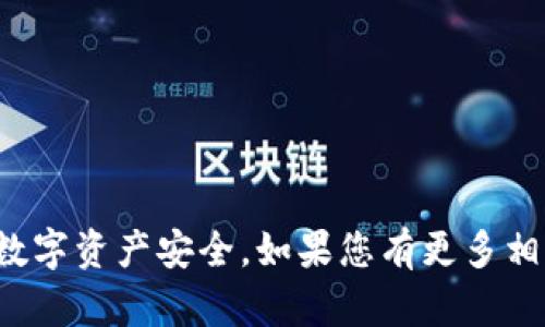   如何冻结tpWallet？一步步教你保障资产安全 / 

 guanjianci tpWallet, 冻结tpWallet, tpWallet安全, 保护数字资产 /guanjianci 

概述
在数字资产管理的过程中，安全性是每个用户最为关心的问题之一。tpWallet作为一个受欢迎的数字资产钱包，提供了多种功能以保障用户的资产安全。而其中一个重要的功能便是“冻结钱包”。冻结tpWallet可以在某些情况下保护用户的资产不受潜在威胁，例如：账户遭到攻击、遗失私钥或怀疑被盗等。本文将深入探讨如何冻结tpWallet，并提供详细的步骤和相关知识，帮助用户更好地保护自己的资产。

如何冻结tpWallet
冻结tpWallet的步骤其实相对简单，用户只需按照以下步骤操作即可。请注意，为了确保您的资产安全，建议在每次进行此类操作时都要连接安全的网络，并尽量避免在公共场合进行。

1. **登录tpWallet**：打开tpWallet应用程序，并使用您的账户凭证进行登录。确保输入的信息无误。

2. **进入安全设置**：在钱包主界面，找到并点击“安全设置”选项。这通常位于设置菜单中，可能以锁状图标表示。

3. **选择冻结钱包选项**：在安全设置中，找到“冻结钱包”或“账户保护”相关的选项。点击进入。

4. **确认冻结**：系统可能会要求您进行身份验证，这可以通过输入密码、指纹或其他生物识别技术完成。完成身份验证后，点击确认以冻结钱包。

5. **查看冻结状态**：冻结完成后，用户应该能够在安全设置中看到钱包的冻结状态。确保其显示为“冻结”状态。

为什么要冻结tpWallet
冻结tpWallet的原因多种多样，主要集中在安全性和保障用户资产安全的考虑。以下是一些具体的原因：

1. **防止盗窃**：如果用户怀疑自己的账户可能被未经授权的人员访问，冻结钱包可以立即防止进一步的资产转移，这样即使账户被攻破，攻击者也无法进行资金转移。

2. **保护私钥**：当用户意外丢失或泄露了自己的私钥时，及时冻结账户可以保护资产，直到用户采取必要的恢复措施。

3. **交易异常**：在市场波动较大时，用户可能会发现自己的交易异常，冻结钱包可以避免在市场波动中遭受损失。

4. **法律合规**：在某些情况下，用户可能会受到法律调查，冻结钱包可以防止任何不必要的财务损失和法律责任。

理解这些原因可以帮助用户意识到及时冻结交易账户的重要性，从而增强他们的风险意识。

冻结tpWallet后的措施
一旦成功冻结tpWallet，用户需要采取的一些后续措施包括：

1. **确认资产安全**：时刻关注资产的情况，确保资金没有被转移。即使钱包被冻结，用户仍需定期检查，以了解当前状态。

2. **解决潜在问题**：如果被冻结是因特定问题（如账户被盗），用户应尽快联系tpWallet客服，寻求帮助和解决方案。

3. **恢复钱包**：若用户找回私钥或解决了安全问题，可以申请解除钱包冻结。在安全问题完全解决之后，确保解除冻结。

4. **增强安全性**：为避免日后再次遇到类似问题，用户应重新审视自己的安全措施，例如启用两步验证，定期更换密码，避免使用同一个密码用于多个账户等。

解冻tpWallet的步骤
如果在最初冻结后，用户需要解冻tpWallet，可以按照以下步骤进行：

1. **登录tpWallet**：使用您的账户凭证重新登录tpWallet。

2. **安全设置**：进入“安全设置”菜单，找到“解冻钱包”的选项。

3. **身份验证**：同样，系统会要求您进行身份验证，确保只有账户持有人可以进行此操作。

4. **确认解冻**：最后，用户需要确认解冻操作，一旦确认，您的钱包状态将被恢复为正常。

5. **检查资产**：解冻后，用户应检查资产是否完整，并确认没有其他异常情况。

安全使用tpWallet的注意事项
在使用tpWallet过程中，用户需注意以下几点安全措施：

1. **使用复杂密码**：设置复杂且唯一的密码，不建议使用常见的密码组合。

2. **启用两步验证**：尽可能启用两步验证，为账户增加另一层安全性。

3. **定期检查**：定期查看账户活动，及时发现可疑活动.

4. **不轻信链接**：对于任何邮件、短信或社交媒体上的链接都要保持警惕，以防钓鱼。

5. **对软件进行更新**：确保使用的tpWallet版本最新，及时更新以防止安全漏洞。

总结
冻结tpWallet是保护数字资产的重要措施，但用户在进行此操作时，仍需保持警惕并采取适当的后续安全措施。了解如何冻结和解冻钱包，以及执行时需注意的事项，可以有效保护用户的数字资产安全。如果您有更多相关问题，请继续关注我们提供的后续内容。