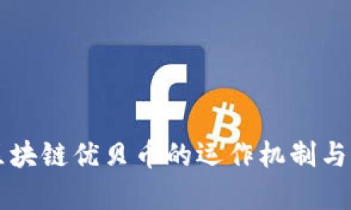 以太坊区块链优贝币的运作机制与前景分析